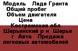  › Модель ­ Лада Гранта › Общий пробег ­ 43 000 › Объем двигателя ­ 2 › Цена ­ 320 000 - Костромская обл., Шарьинский р-н, Шарья г. Авто » Продажа легковых автомобилей   . Костромская обл.